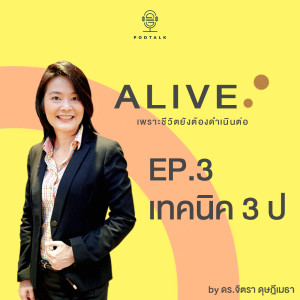 Alive by ดร.จิตรา ดุษฎีเมธา EP.03 เทคนิค 3 ป