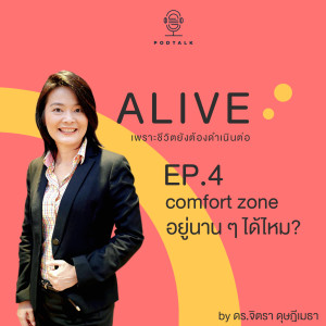 Alive by ดร.จิตรา ดุษฎีเมธา EP.04 Comfort Zone  อยู่นานๆ ได้ไหม?