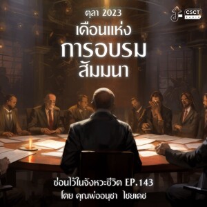 ซ่อนไว้ในจังหวะชีวิต EP.143 I ตุลา 2023 I เดือนแห่งการอบรม สัมมนา