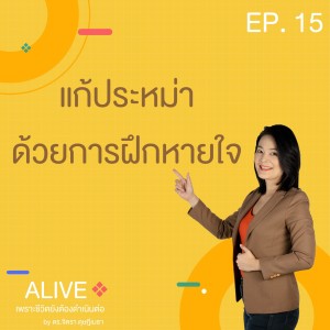 Alive by ดร.จิตรา ดุษฎีเมธา EP.015 แก้ประหม่า ด้วยการฝึกหายใจ