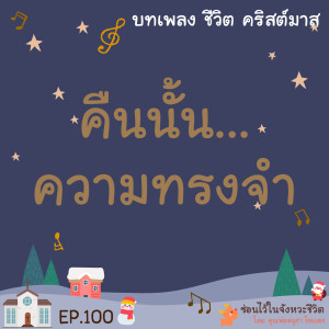 ซ่อนไว้ในจังหวะชีวิต | บทเพลง ชีวิต คริสต์มาส | EP.100 คืนนั้น...ความทรงจำ