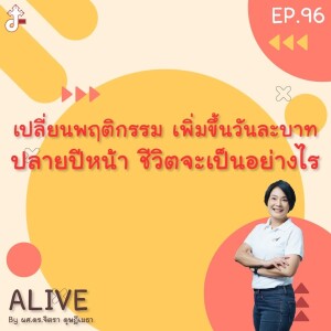 Alive by ผศ.ดร.จิตรา ดุษฎีเมธา EP.96 เปลี่ยนพฤติกรรม เพิ่มขึ้นวันละบาท ปลายปีหน้า ชีวิตจะเป็นอย่างไร