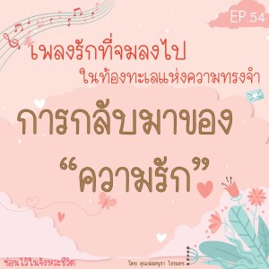 ซ่อนไว้ในจังหวะชีวิต | เพลงรักที่จมลงไป ในท้องทะเลแห่งความทรงจำ | EP.054 การกลับมาของ”ความรัก”