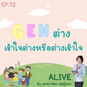 Alive by ผศ.ดร.จิตรา ดุษฎีเมธา EP.72 Gen ต่าง เข้าใจต่างหรือต่างเข้าใจ