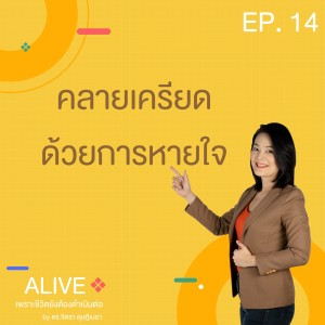 Alive by ดร.จิตรา ดุษฎีเมธา EP.014 คลายเครียดด้วยการหายใจ