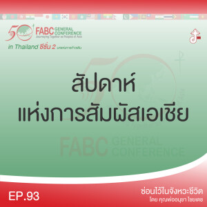 ซ่อนไว้ในจังหวะชีวิต | ผองเรา ชาวเอเชีย กับการก้าวเดินครั้งล่าสุด FABC 50 Meeting 2022 in Thailand ซีซั่น 2 บทแห่งการก้าวเดิน | EP.93 สัปดาห์แห่งการสัมผัสเอเชีย