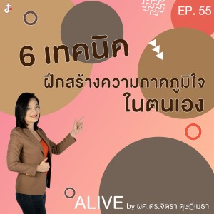 Alive by ผศ.ดร.จิตรา ดุษฎีเมธา EP.055 6 เทคนิค ฝึกสร้างความภาคภูมิใจในตนเอง