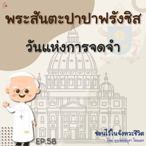 ซ่อนไว้ในจังหวะชีวิต | พระสันตะปาปาฟรังซิส | EP.058 วันแห่งการจดจำ