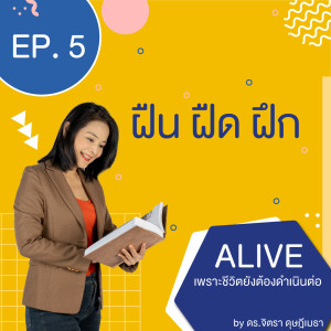 Alive by ดร.จิตรา ดุษฎีเมธา EP.05 ฝืน ฝืด ฝึก