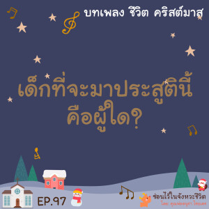 ซ่อนไว้ในจังหวะชีวิต | บทเพลง ชีวิต คริสต์มาส | EP.97 เด็กที่จะมาประสูตินี้ คือผู้ใด?