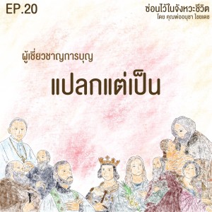 ซ่อนไว้ในจังหวะชีวิต | ผู้เชี่ยวชาญการบุญ | EP.020 แปลกแต่เป็น