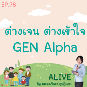 Alive by ผศ.ดร.จิตรา ดุษฎีเมธา EP.78 ต่างเจน ต่างเข้าใจ : Gen Alpha