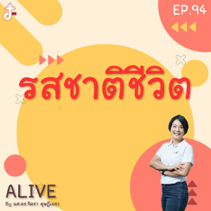 Alive by ผศ.ดร.จิตรา ดุษฎีเมธา EP.94 รสชาติชีวิต