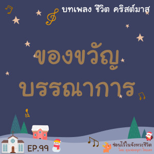 ซ่อนไว้ในจังหวะชีวิต | บทเพลง ชีวิต คริสต์มาส | EP.99 ของขวัญ บรรณาการ