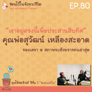 ซ่อนไว้ในจังหวะชีวิต | คุยไร้สคริปต์ ซีซั่น 1 “ฟังด้วยหัวใจ” | EP.80 ”เขาอยู่ตรงนี้เพื่อประสานสิบทิศ” คุณพ่อสุวัฒน์ เหลืองสะอาด รองเลขาฯ สภาพระสังฆราชคนล่าสุด