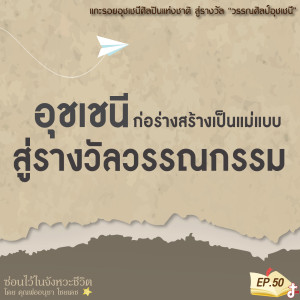 ซ่อนไว้ในจังหวะชีวิต | แกะรอยอุชเชนีศิลปินแห่งชาติ สู่รางวัล วรรณกรรมวรรณศิลป์อุชเชนี | EP.050 อุชเชนี ก่อร่างสร้างเป็นแม่แบบ สู่รางวัลวรรณกรรม