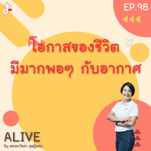 Alive by ผศ.ดร.จิตรา ดุษฎีเมธา EP.98 โอกาสของชีวิต มีมากพอๆ กับอากาศ