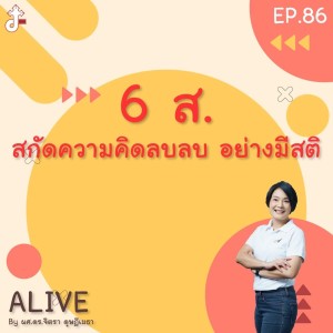 Alive by ผศ.ดร.จิตรา ดุษฎีเมธา EP.86 6 ส. สกัด ความคิดลบลบ อย่างมีสติ