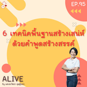 Alive by ผศ.ดร.จิตรา ดุษฎีเมธา EP.95 6 เทคนิคพื้นฐานสร้างเสน่ห์ ด้วยคำพูดสร้างสรรค์