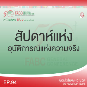 ซ่อนไว้ในจังหวะชีวิต | ผองเรา ชาวเอเชีย กับการก้าวเดินครั้งล่าสุด FABC 50 Meeting 2022 in Thailand ซีซั่น 2 บทแห่งการก้าวเดิน  | EP.94 สัปดาห์แห่ง อุบัติการณ์แห่งความจริง