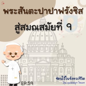 ซ่อนไว้ในจังหวะชีวิต | พระสันตะปาปาฟรังซิส | EP.059 สู่สมณสมัยที่ 9