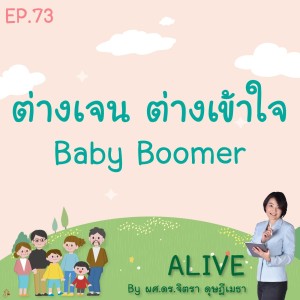 Alive by ผศ.ดร.จิตรา ดุษฎีเมธา EP.73 ต่างเจน ต่างเข้าใจ : Baby boomer