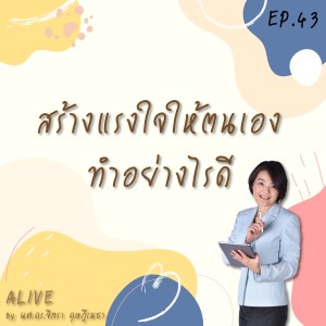 Alive by ผศ.ดร.จิตรา ดุษฎีเมธา EP.043 สร้างแรงใจให้ตนเอง ทำอย่างไรดี