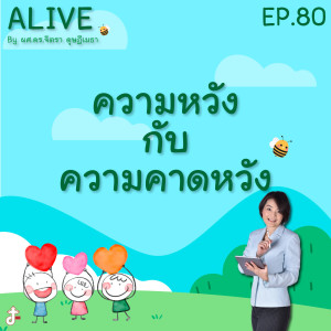 Alive by ผศ.ดร.จิตรา ดุษฎีเมธา EP.80 ความหวัง กับ ความคาดหวัง