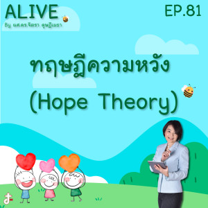 Alive by ผศ.ดร.จิตรา ดุษฎีเมธา EP.81 ทฤษฎีความหวัง (Hope Theory)