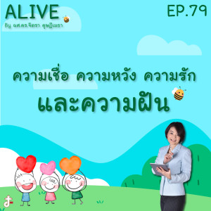 Alive by ผศ.ดร.จิตรา ดุษฎีเมธา EP.79 ความเชื่อ ความหวัง ความรัก และความฝัน