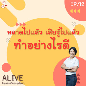 Alive by ผศ.ดร.จิตรา ดุษฎีเมธา EP.92 พลาดไปแล้ว เสียรู้ไปแล้ว ทำอย่างไรดี