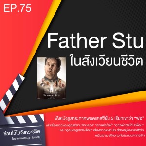 ซ่อนไว้ในจังหวะชีวิต | ฟังหนังดูสาระ ภาค พอดแคสต์ ซีซั่น 5 เรียกเขาว่า “พ่อ” | EP.75 Father Stu ในสังเวียนชีวิต
