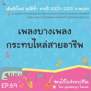 ซ่อนไว้ในจังหวะชีวิต | เติมรักใหม่ อุบัติซ้ำ จากปี 2000-2025 ภาคแรก | EP.69 เพลงบางเพลง กระทบไหล่สายอาชีพ