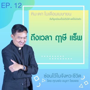 ซ่อนไว้ในจังหวะชีวิต | หิมะตก ในเดือนเมษายน | EP.012 ถึงเวลา ฤาษี แร็พ