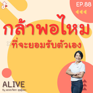 Alive by ผศ.ดร.จิตรา ดุษฎีเมธา EP.88 กล้าพอไหม ที่จะยอมรับตัวเอง