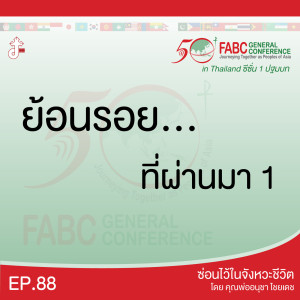 ซ่อนไว้ในจังหวะชีวิต | ผองเรา ชาวเอเชีย กับการก้าวเดินครั้งล่าสุด  | EP.88 ย้อนรอยที่ผ่านมา 1