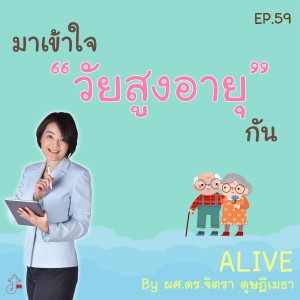 Alive by ผศ.ดร.จิตรา ดุษฎีเมธา EP.059 มาเข้าใจ ”วัยสูงอายุ” กัน