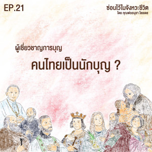 ซ่อนไว้ในจังหวะชีวิต | ผู้เชี่ยวชาญการบุญ | EP.021 คนไทยเป็นนักบุญ?