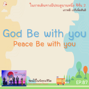 ซ่อนไว้ในจังหวะชีวิต | ในการเดินทางมีประตูบานหนึ่ง ซีซั่น 2 เกาหลี เวทีสื่อเพื่อสันติ  | EP.87 God Be with You Peace Be with You