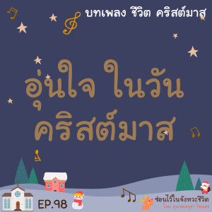 ซ่อนไว้ในจังหวะชีวิต | บทเพลง ชีวิต คริสต์มาส | EP.98 อุ่นใจ ในวันคริสต์มาส