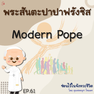 ซ่อนไว้ในจังหวะชีวิต | พระสันตะปาปาฟรังซิส | EP.061 Modern Pope