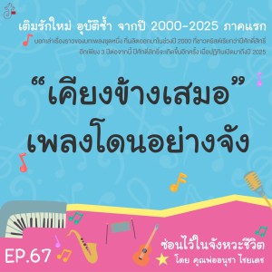 ซ่อนไว้ในจังหวะชีวิต | เติมรักใหม่ อุบัติซ้ำ จากปี 2000-2025 ภาคแรก | EP.067 “เคียงข้างเสมอ” เพลงโดนอย่างจัง