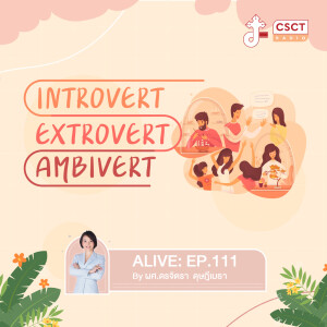 Alive by ผศ.ดร.จิตรา ดุษฎีเมธา EP.111 Introvert - Extrovert - Ambivert