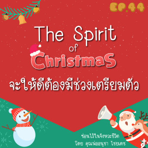 ซ่อนไว้ในจังหวะชีวิต | The Spirit of Christmas | EP.044 จะให้ดี ต้องมีช่วงเตรียมตัว