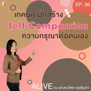 Alive by ผศ.ดร.จิตรา ดุษฎีเมธา EP.056 เทคนิค ฝึกสร้าง Self Compassion ความกรุณาต่อตนเอง