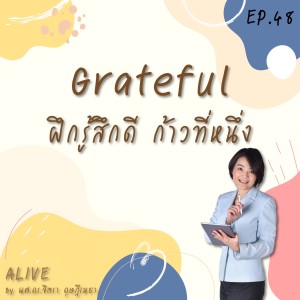 Alive by ผศ.ดร.จิตรา ดุษฎีเมธา EP.048 Grateful : ฝึกรู้สึกดี  ก้าวที่หนึ่ง