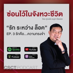 ซ่อนไว้ในจังหวะชีวิต | รัก ระหว่าง ล็อค | EP.03 รักคือ...ความทรงจำ