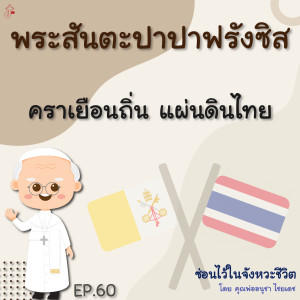 ซ่อนไว้ในจังหวะชีวิต | พระสันตะปาปาฟรังซิส | EP.060 คราเยือนถิ่น แผ่นดินไทย