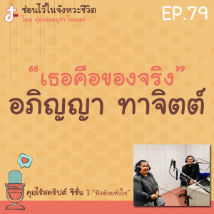 ซ่อนไว้ในจังหวะชีวิต | คุยไร้สคริปต์ ซีซั่น 1 “ฟังด้วยหัวใจ” |  EP.79 “เธอคือของจริง” อภิญญา ทาจิตต์ หนึ่งเดียวผู้ก้าวขึ้นรับรางวัลจากสถานทูตอเมริกา ในปี 2022