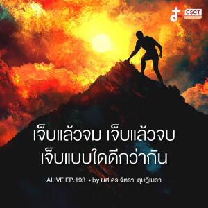 Alive by ผศ.ดร.จิตรา ดุษฎีเมธา EP.193 เจ็บแล้วจม เจ็บแล้วจบ เจ็บแบบใดดีกว่ากัน